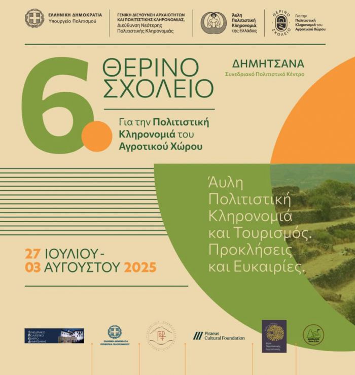 6ο Θερινό Σχολείο για την Πολιτιστική Κληρονομιά  του Αγροτικού Χώρου στην Δημητσάνα