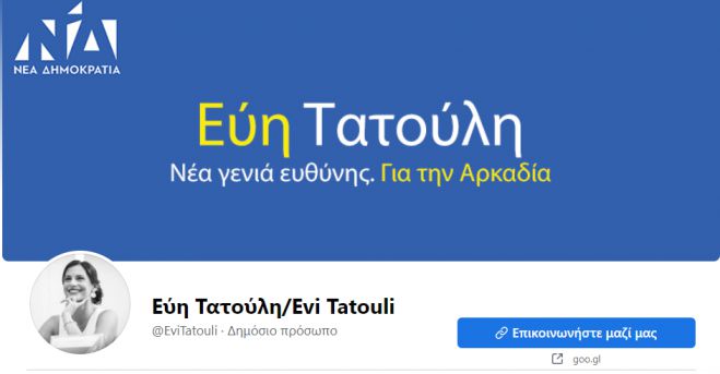 Με το σήμα της ΝΔ και μήνυμα για την Αρκαδία το προφίλ της Εύης Τατούλη!