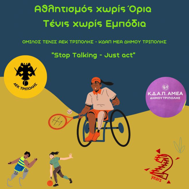 Όμιλος τένις της ΑΕΚ Τρίπολης και Παγκόσμια Ημέρα Ατόμων με Αναπηρία – 3 Δεκεμβρίου (vd)