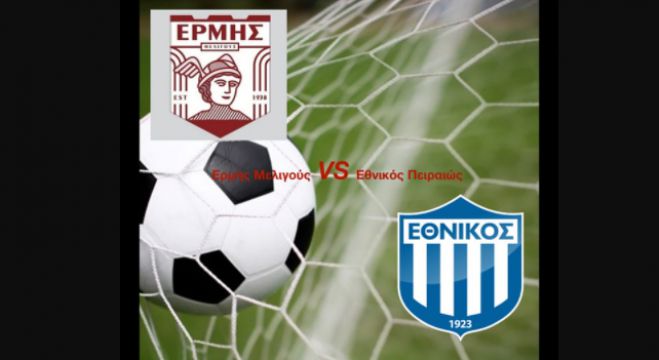Ερμής Μελιγούς | Φιλικό με τον Εθνικό Πειραιώς!
