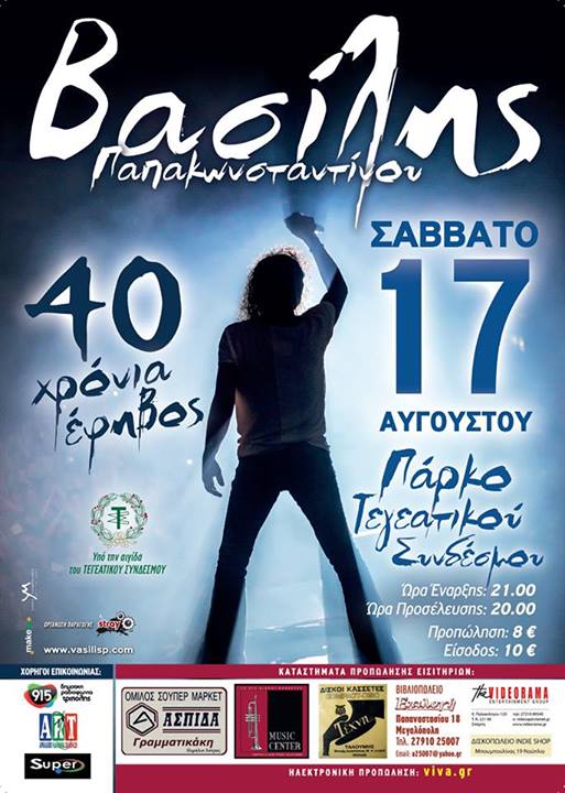 &Sigma;&upsilon;&nu;&alpha;&upsilon;&lambda;ί&alpha; &mu;&epsilon; &tau;&omicron;&nu; &Beta;&alpha;&sigma;ί&lambda;&eta; &Pi;&alpha;&pi;&alpha;&kappa;&omega;&nu;&sigma;&tau;&alpha;&nu;&tau;ί&nu;&omicron;&upsilon; &sigma;&tau;&eta;&nu; &Tau;&epsilon;&gamma;έ&alpha;! (vd)