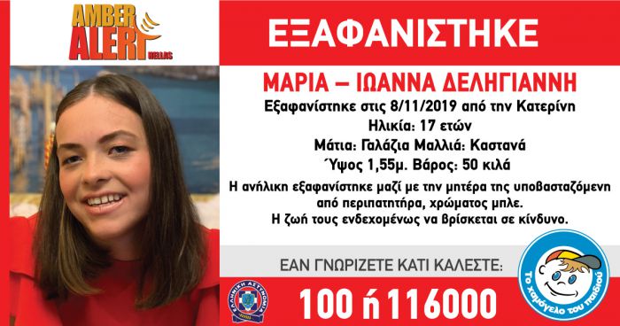 Μαζί με τη μητέρα της εξαφανίστηκε η 17χρονη Μαρία - Ιωάννα