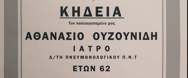 Την Τρίτη το τελευταίο &quot;αντίο&quot; στον γιατρό Θανάση Ουζουνίδη