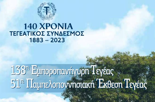 Πανηγύρι και Έκθεση Τεγέας | Το επίσημο πρόγραμμα με τις εκδηλώσεις!