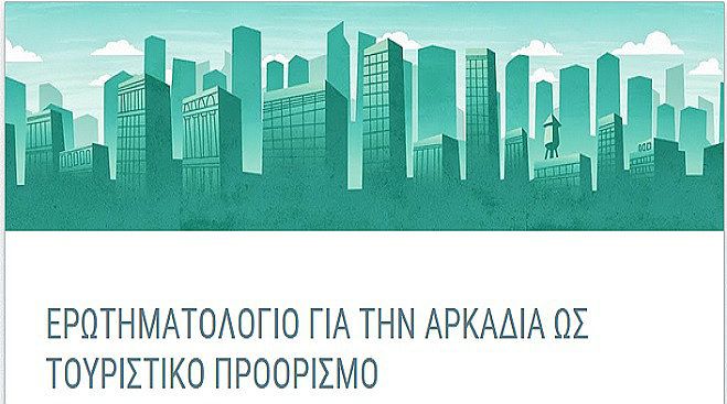 &Epsilon;&rho;&gamma;&alpha;&sigma;ί&alpha; &gamma;&iota;&alpha; &tau;&eta;&nu; &Alpha;&rho;&kappa;&alpha;&delta;ί&alpha; &omega;&sigmaf; &tau;&omicron;&upsilon;&rho;&iota;&sigma;&tau;&iota;&kappa;ό &pi;&rho;&omicron;&omicron;&rho;&iota;&sigma;&mu;ό &ndash; &Alpha;&pi;&alpha;&nu;&tau;ή&sigma;&tau;&epsilon; &sigma;&tau;&omicron; &epsilon;&rho;&omega;&tau;&eta;&mu;&alpha;&tau;&omicron;&lambda;ό&gamma;&iota;&omicron;!