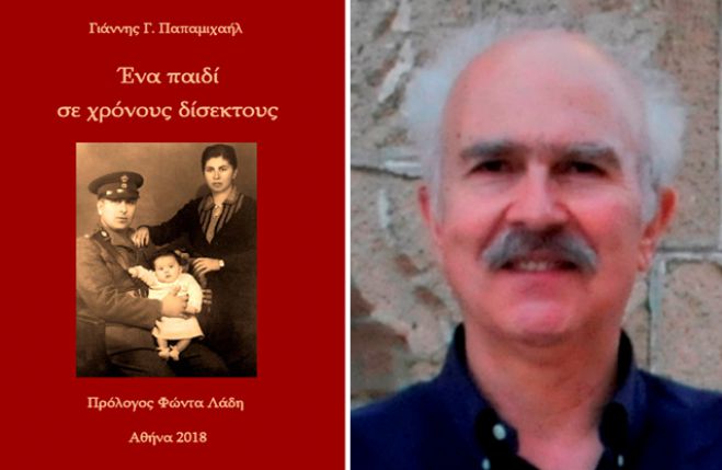 Το βιβλίο «Ένα παιδί σε χρόνους δίσεκτους» θα παρουσιαστεί στην Τρίπολη