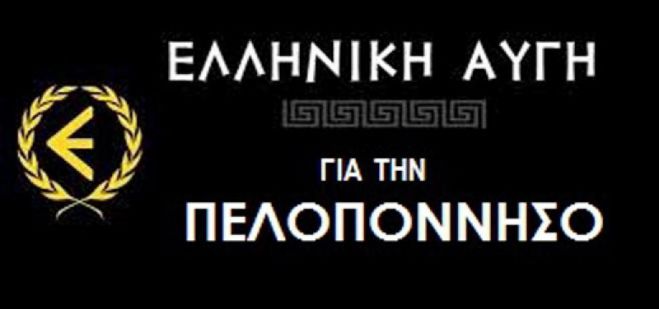 Η σταυροί των υποψηφίων της Ελληνικής Αυγής στην Πελοπόννησο (ανανεώνεται)