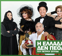 &Theta;&epsilon;&alpha;&tau;&rho;&iota;&kappa;ή &pi;&alpha;&rho;ά&sigma;&tau;&alpha;&sigma;&eta; &mu;&epsilon; &sigma;&pi;&omicron;&upsilon;&delta;&alpha;ί&omicron;&upsilon;&sigmaf; &eta;&theta;&omicron;&pi;&omicron;&iota;&omicron;ύ&sigmaf; &theta;&alpha; έ&rho;&theta;&epsilon;&iota; &sigma;&tau;&eta;&nu; &Tau;&rho;ί&pi;&omicron;&lambda;&eta;!