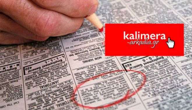 Στείλε κι εσύ τη δική σου αγγελία στο «Καλημέρα Αρκαδία»!