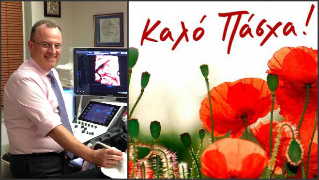 Ευχές από τον Μαιευτήρα - Γυναικολόγο Ανδρέα Κόμη!