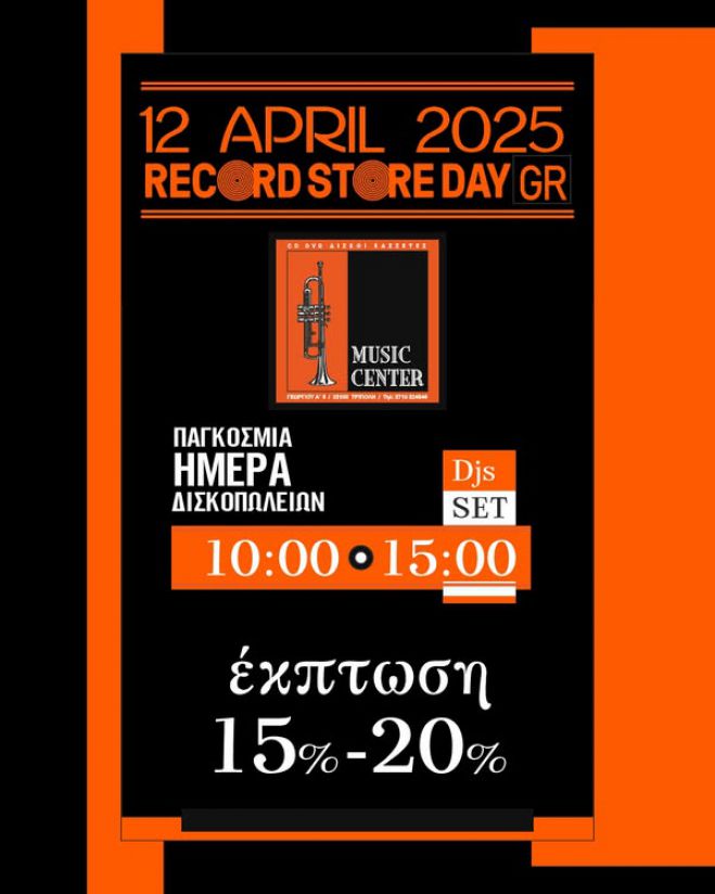 Παγκόσμια Ημέρα Δισκοπωλείων στην Τρίπολη!