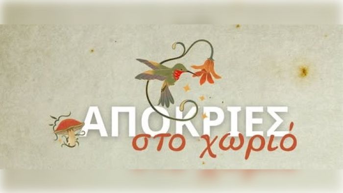 &Sigma;&tau;&eta;&nu; &Pi;&omicron;&upsilon;&rho;&nu;&alpha;&rho;&iota;ά &Gamma;&omicron;&rho;&tau;&upsilon;&nu;ί&alpha;&sigmaf; &theta;&alpha; &alpha;&nu;&alpha;&beta;&iota;ώ&sigma;&omicron;&upsilon;&nu; &tau;&iota;&sigmaf; "&Mu;&pi;&omicron;ύ&lambda;&epsilon;&sigmaf;" &gamma;&iota;&alpha; &tau;&iota;&sigmaf; &Alpha;&pi;ό&kappa;&rho;&iota;&epsilon;&sigmaf;!