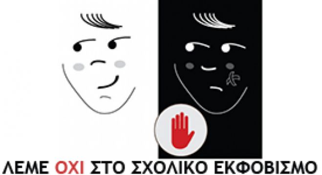 &Pi;&alpha;&nu;&epsilon;&lambda;&lambda;ή&nu;&iota;&omicron;&sigmaf; &Delta;&iota;&alpha;&gamma;&omega;&nu;&iota;&sigma;&mu;ό&sigmaf; &laquo;&Lambda;έ&mu;&epsilon; &Omicron;&Chi;&Iota; &sigma;&tau;&omicron; &sigma;&chi;&omicron;&lambda;&iota;&kappa;ό &epsilon;&kappa;&phi;&omicron;&beta;&iota;&sigma;&mu;ό&raquo;