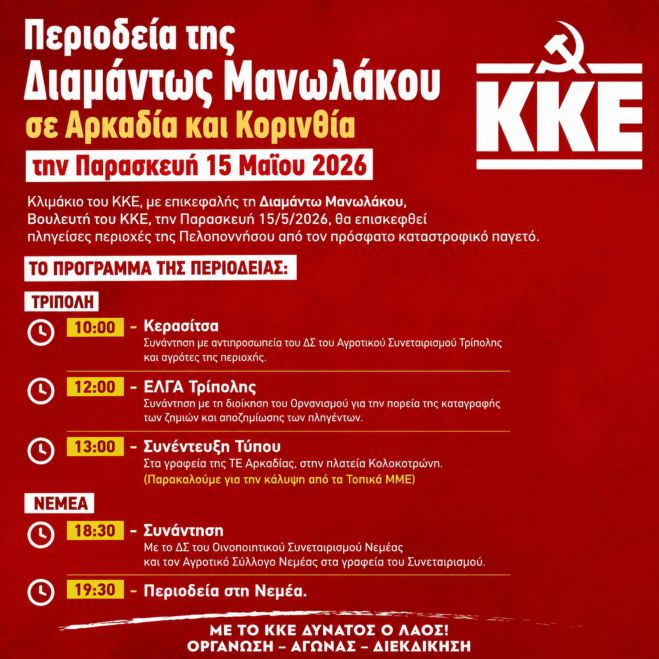 ΚΚΕ | Περιοδεία Διαμάντως Μανωλάκου στην Αρκαδία