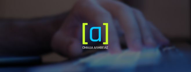 Η απάντηση της &quot;Ομάδας Αλήθειας&quot; - Προχωρά σε αγωγές! (vd)