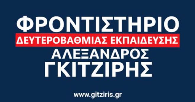 Μήνυμα για την έναρξη των Πανελλαδικών Εξετάσεων | Γράφει ο Αλέξανδρος Γκιτζίρης
