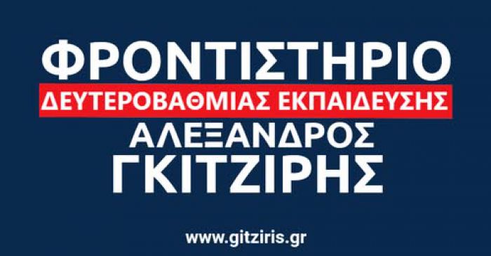 Μήνυμα για την έναρξη των Πανελλαδικών Εξετάσεων | Γράφει ο Αλέξανδρος Γκιτζίρης