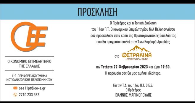 Στον Άνω Καρδαρά η κοπή πίτας του Οικονομικού Επιμελητηρίου Νοτιοανατολικής Πελοποννήσου