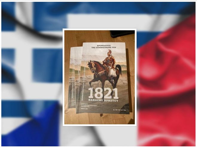 &Sigma;&upsilon;&gamma;&chi;&alpha;&rho;&eta;&tau;ή&rho;&iota;&alpha; &alpha;&pi;ό &tau;&omicron;&nu; &Gamma;ά&lambda;&lambda;&omicron; &Pi;&rho;έ&sigma;&beta;&eta; &gamma;&iota;&alpha; &tau;&eta;&nu; &epsilon;&pi;&epsilon;&tau;&epsilon;&iota;&alpha;&kappa;ή έ&kappa;&delta;&omicron;&sigma;&eta; &tau;&eta;&sigmaf; &Pi;&epsilon;&rho;&iota;&phi;έ&rho;&epsilon;&iota;&alpha;&sigmaf; &Pi;&epsilon;&lambda;&omicron;&pi;&omicron;&nu;&nu;ή&sigma;&omicron;&upsilon; &laquo;&Tau;&omicron; &Chi;&rho;&omicron;&nu;&omicron;&lambda;ό&gamma;&iota;&omicron; &tau;&eta;&sigmaf; &Epsilon;&pi;&alpha;&nu;ά&sigma;&tau;&alpha;&sigma;&eta;&sigmaf; 1821&raquo;