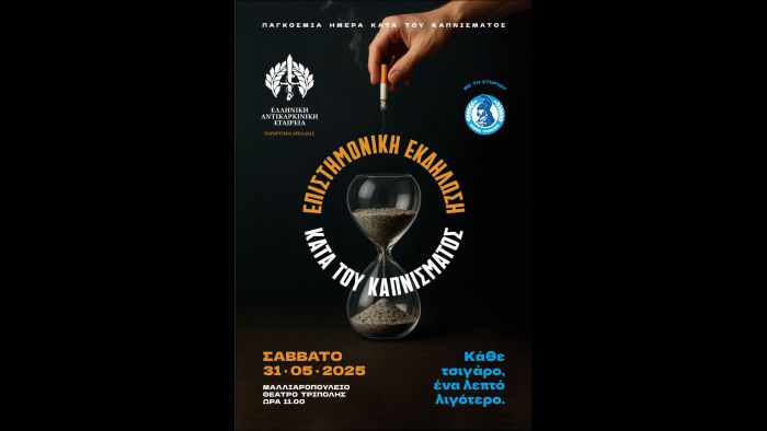 Ελληνική Αντικαρκινική Εταιρεία Αρκαδίας | Εκδήλωση στην Τρίπολη με θέμα «Αναπνέοντας Ελεύθερα – Η Υγεία στα Χέρια της Κοινωνίας»