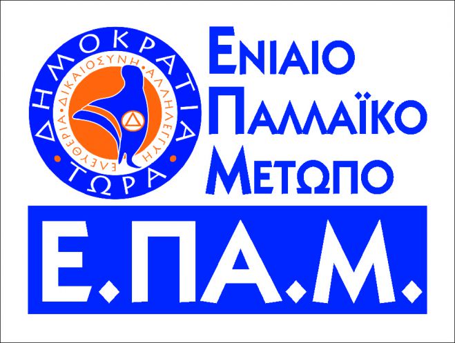Ε.ΠΑ.Μ. Πελοποννήσου: &quot;Εγκληματικό το ξεπούλημα της ΔΕΗ&quot;