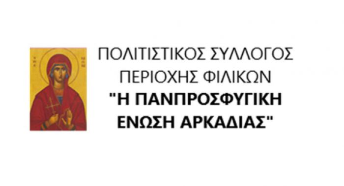 Εκλογές στον Σύλλογο Φιλικών