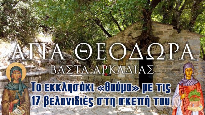 &Alpha;&gamma;ί&alpha; &Theta;&epsilon;&omicron;&delta;ώ&rho;&alpha; &Beta;ά&sigma;&tau;&alpha; | &Tau;&omicron; &epsilon;&kappa;&kappa;&lambda;&eta;&sigma;ά&kappa;&iota; &laquo;&theta;&alpha;ύ&mu;&alpha;&raquo; &mu;&epsilon; &tau;&iota;&sigmaf; 17 &beta;&epsilon;&lambda;&alpha;&nu;&iota;&delta;&iota;έ&sigmaf; &sigma;&tau;&eta; &sigma;&kappa;&epsilon;&pi;ή &tau;&omicron;&upsilon;