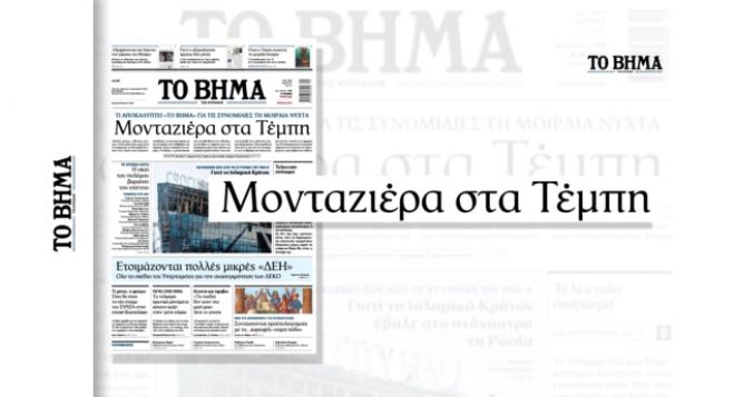&Tau;έ&mu;&pi;&eta; | &laquo;&Tau;&omicron; &Beta;ή&mu;&alpha;&raquo; &alpha;&pi;&omicron;&kappa;&alpha;&lambda;ύ&pi;&tau;&epsilon;&iota; &alpha;&lambda;&lambda;&omicron;ί&omega;&sigma;&eta; &tau;&omega;&nu; &delta;&iota;&alpha;&lambda;ό&gamma;&omega;&nu; &tau;&omicron;&upsilon; &sigma;&tau;&alpha;&theta;&mu;ά&rho;&chi;&eta; &tau;&eta; &nu;ύ&chi;&tau;&alpha; &tau;&eta;&sigmaf; &tau;&rho;&alpha;&gamma;&omega;&delta;ί&alpha;&sigmaf;