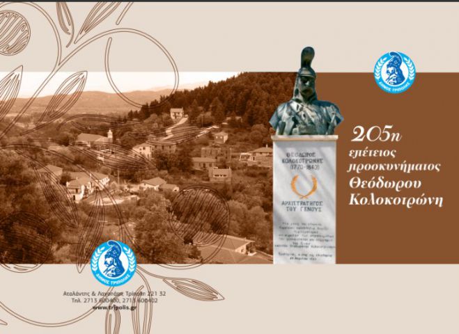 Την Κυριακή ο εορτασμός της 205ης επετείου προσκυνήματος του Θεόδωρου Κολοκοτρώνη στην Παναγιά στο Χρυσοβίτσι