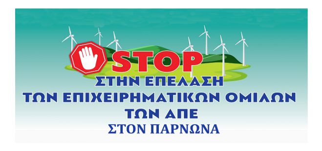 Επιτροπή Αγώνα Πάρνωνα: "Καμία άδεια για ΑΠΕ στη περιοχή - Να απομακρυνθούν ανεμογεννήτριες που είναι κοντά σε χωριά"