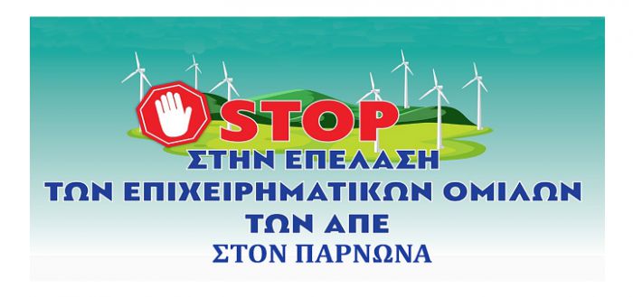 Επιτροπή Αγώνα Πάρνωνα: &quot;Καμία άδεια για ΑΠΕ στη περιοχή - Να απομακρυνθούν ανεμογεννήτριες που είναι κοντά σε χωριά&quot;