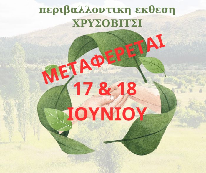 Νέα ημερομηνία για την Περιβαλλοντική Έκθεση "Χρυσοβίτσι"