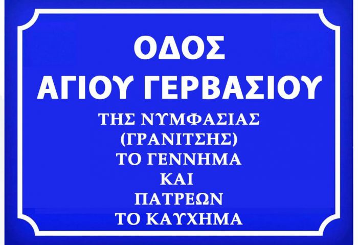 Ονοματοδοτήθηκε οδός της Νυμφασίας ως ‘’ΟΔΟΣ ΑΓΙΟΥ ΓΕΡΒΑΣΙΟΥ’’»
