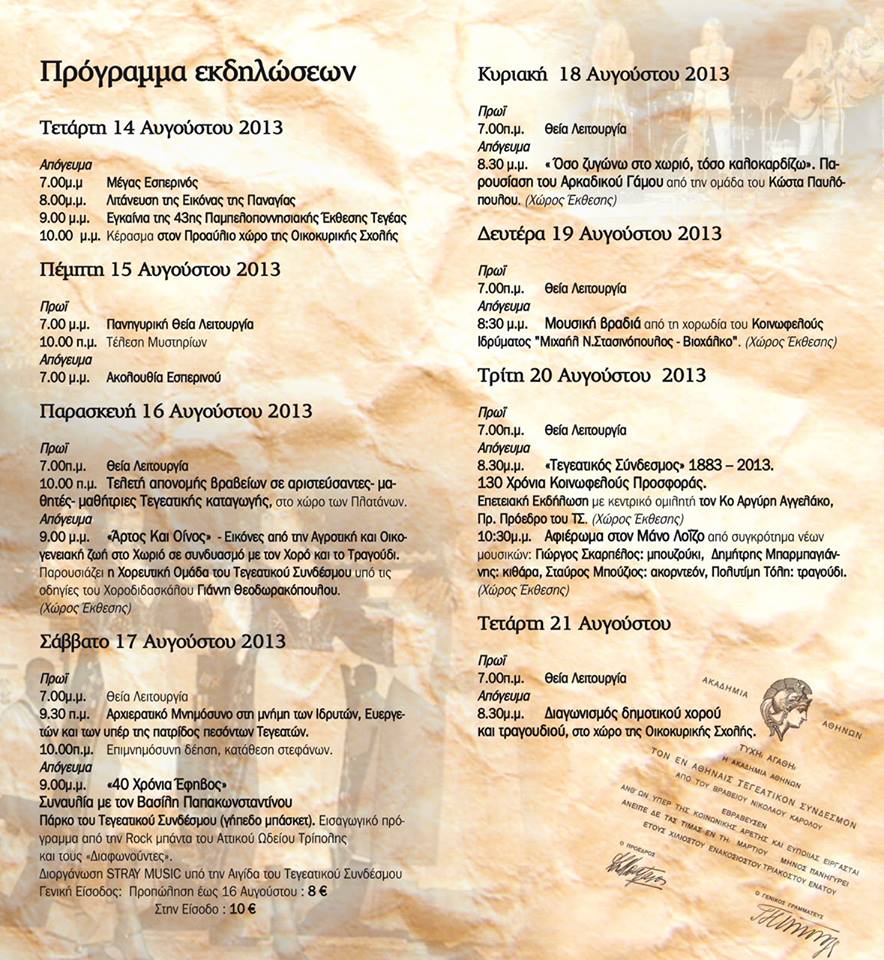 &Tau;&omicron; &pi;&rho;ό&gamma;&rho;&alpha;&mu;&mu;&alpha; &tau;&omega;&nu; &epsilon;&kappa;&delta;&eta;&lambda;ώ&sigma;&epsilon;&omega;&nu; &tau;&omicron;&upsilon; &Tau;&epsilon;&gamma;&epsilon;&alpha;&tau;&iota;&kappa;&omicron;ύ &Sigma;&upsilon;&nu;&delta;έ&sigma;&mu;&omicron;&upsilon; &gamma;&iota;&alpha; &tau;&omicron;&nu; &phi;&epsilon;&tau;&iota;&nu;ό &Alpha;ύ&gamma;&omicron;&upsilon;&sigma;&tau;&omicron;!