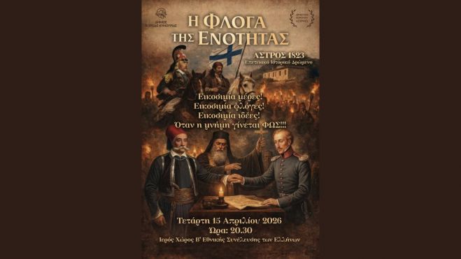 H Φλόγα της Ενότητας στο Άστρος Κυνουρίας