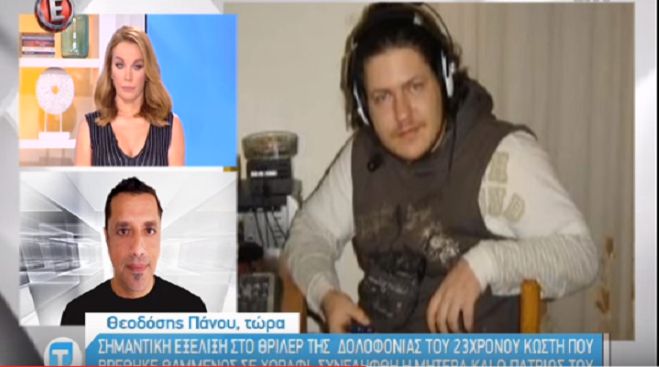 Βρέθηκε θαμμένος ο 23χρονος Κωστής – Συνελήφθη η μητέρα και ο πατριός του (vd)