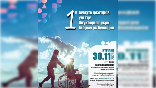 Στο Άστρος το 1ο Ανοιχτό Φεστιβάλ για την Παγκόσμια Ημέρα Ατόμων με Αναπηρία