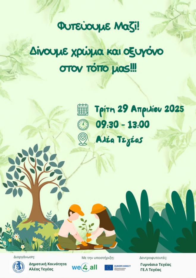Γυμνάσιο Τεγέας | "Φυτεύουμε μαζί. Δίνουμε χρώμα και οξυγόνο στον τόπο μας"