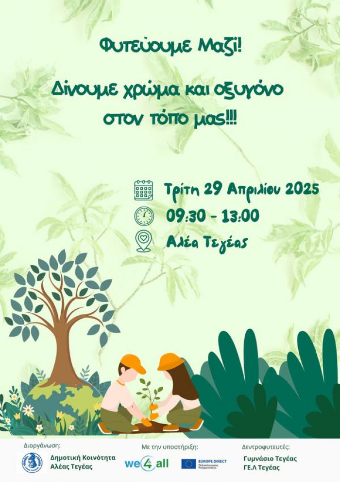 Γυμνάσιο Τεγέας | "Φυτεύουμε μαζί. Δίνουμε χρώμα και οξυγόνο στον τόπο μας"