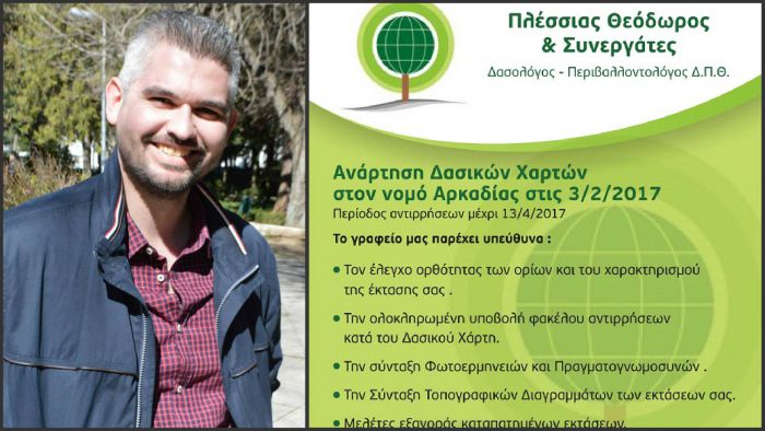 Δασικοί χάρτες: Ομογένεια, προθεσμία & ενστάσεις! (vd)
