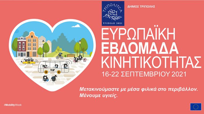 Η Ευρωπαϊκή Εβδομάδα Κινητικότητας στον Δήμο Τρίπολης - Όλες οι εκδηλώσεις!