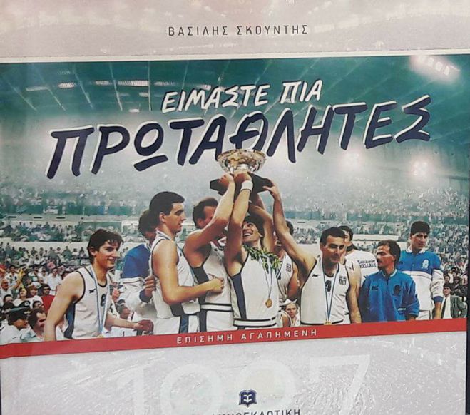 &Tau;&omicron; &beta;&iota;&beta;&lambda;ί&omicron; &tau;&omicron;&upsilon; &Beta;&alpha;&sigma;ί&lambda;&eta; &Sigma;&kappa;&omicron;&upsilon;&nu;&tau;ή "&Epsilon;ί&mu;&alpha;&sigma;&tau;&epsilon; &pi;&iota;&alpha; &pi;&rho;&omega;&tau;&alpha;&theta;&lambda;&eta;&tau;έ&sigmaf;" &theta;&alpha; &pi;&alpha;&rho;&omicron;&upsilon;&sigma;&iota;&alpha;&sigma;&tau;&epsilon;ί &sigma;&tau;&eta;&nu; &Tau;&rho;ί&pi;&omicron;&lambda;&eta;!