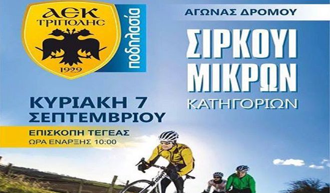 Αγώνας ποδηλασίας την Κυριακή στην Τεγέα