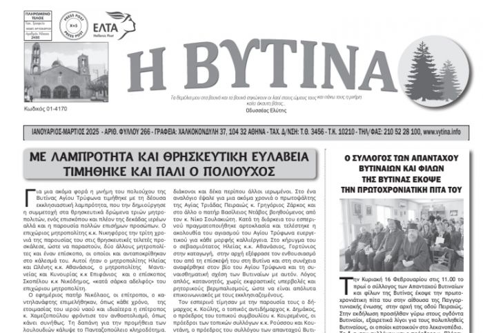 Κυκλοφόρησε το νέο φύλλο της εφημερίδας "Η Βυτίνα"