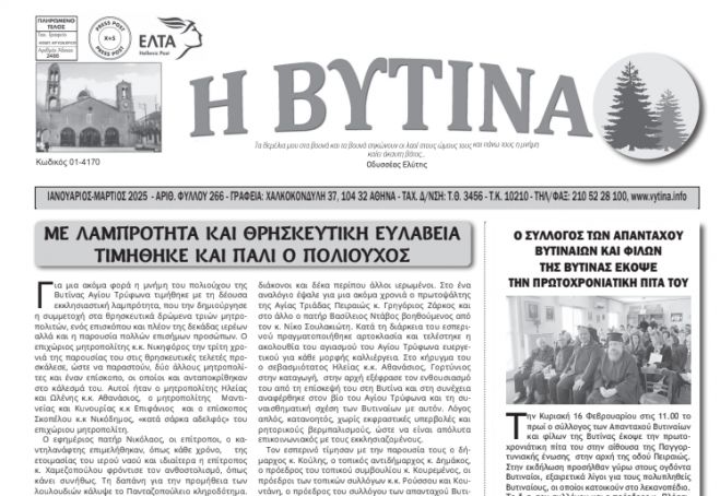 Κυκλοφόρησε το νέο φύλλο της εφημερίδας &quot;Η Βυτίνα&quot;