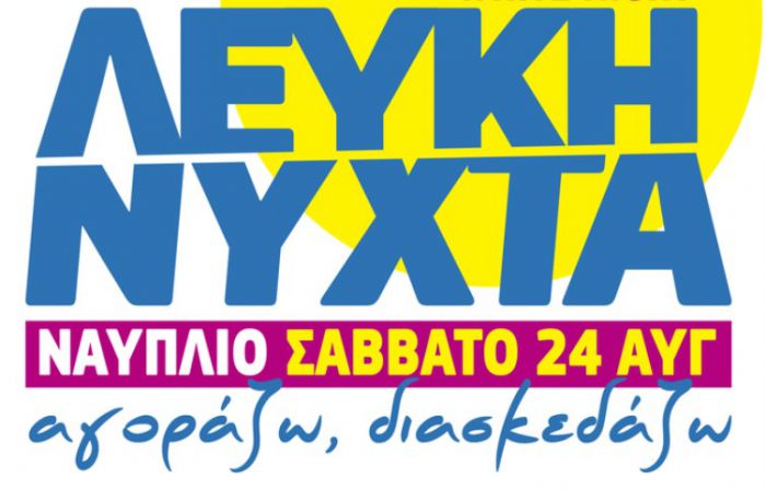 &quot;Λευκή Νύχτα&quot; το Σάββατο στο Ναύπλιο