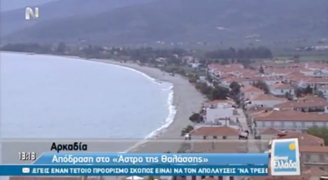 Το βίντεο από το σημερινό αφιέρωμα της εκπομπής «Μένουμε Ελλάδα» στο Π. Άστρος