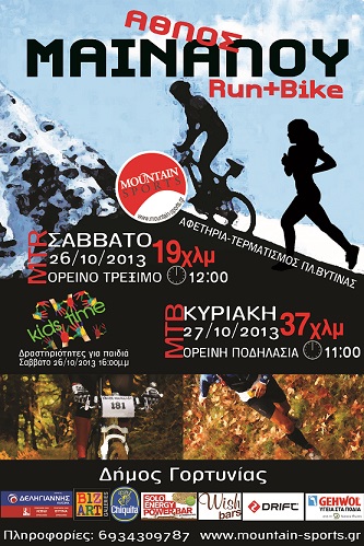 Άθλος Μαινάλου – Ορεινό τρέξιμο και ορεινή ποδηλασία στην καταπράσινη Βυτίνα!
