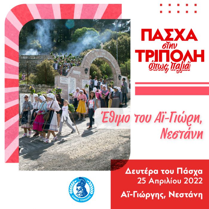 Δευτέρα του Πάσχα σε Νεστάνη, Πιάνα και Αλωνίσταινα