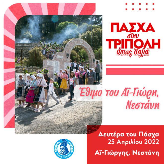 Δευτέρα του Πάσχα σε Νεστάνη, Πιάνα και Αλωνίσταινα